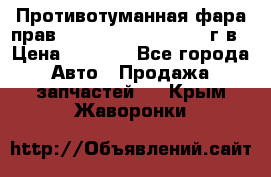 Противотуманная фара прав.RengRover ||LM2002-12г/в › Цена ­ 2 500 - Все города Авто » Продажа запчастей   . Крым,Жаворонки